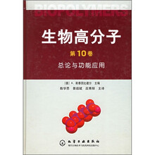 生物高分子（第10卷）：总论与功能应用