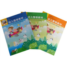 全国幼儿棋类教学丛书:幼儿围棋教材(上中下)