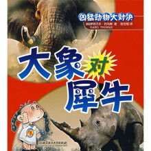 大象对犀牛