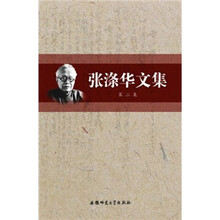 张涤华文集（第2集）