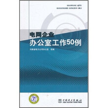 电网企业办公室工作50例