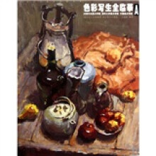 色彩写生全临摹A