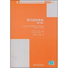 信息技术和电气工程学科国际知名教材中译本系列:现代控制系统(第10版)