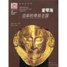 失落和文明：爱琴海沿岸的奇异王国