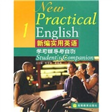 新编实用英语学习辅导与自测1