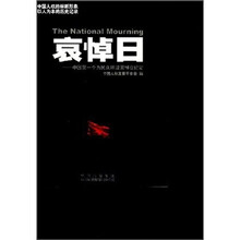 哀悼日:中国第一个为民众所设哀悼日纪实