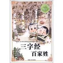 必学必看的知识宝典：三字经百家姓