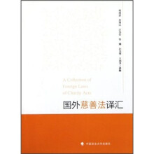 国外慈善法译汇