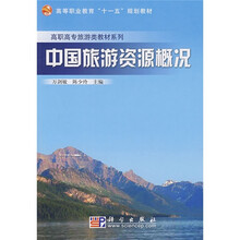 中国旅游资源概况