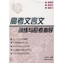 高考文言文训练与应考指导