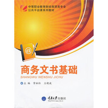中等职业教育财经商贸类专业公共平台课系列教材:商务文书基础