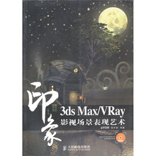 3ds Max/VRay印象影视场景表现艺术-附光盘