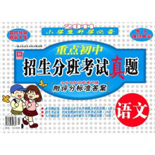 2011小学生升学必备·重点初中招生分班考试真题：语文