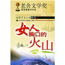 女人胸口的火山:赵凝中篇小说新作