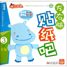 魔法早教：左右脑贴纸吧（3岁左脑）