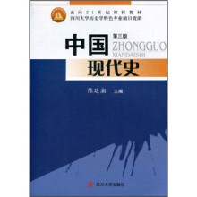 面向21世纪课程教材：中国现代史（第3版）