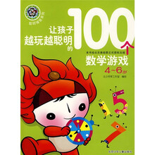 聪明福娃系列：让孩子越玩越聪明的100个数学游戏（4-6岁）