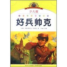 小学语文新课标阅读必备：好兵帅克（少儿版）（注音美绘本）