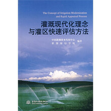 灌溉现代化理念与灌区快速评估方法