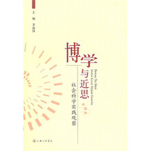 博学于近思：社会科学实践观察