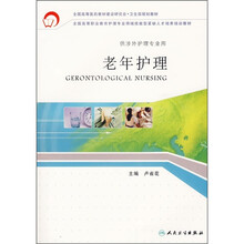 全国高等医药教材建设研究会卫生部规划教材（供涉外护理专业用）：老年护理