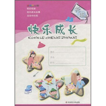 快乐成长：家园联系册（托班）