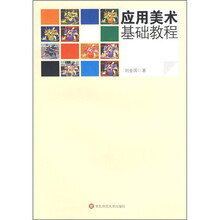 应用美术基础教程
