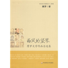 西风的竖琴：摩罗文学作品自选集