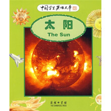 中国学生英语文库:太阳