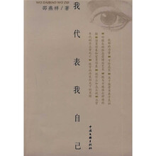 我代表我自己