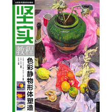坚实教程-色彩静物形体塑造