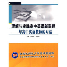 理解与实践高中英语新课程：与高中英语教师的对话