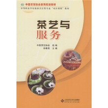 中国烹饪协会系列规划教材·中等职业学校旅游烹饪类专业“项目课程”教材:茶艺与服务