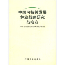 中国可持续发展林业战略研究：战略卷