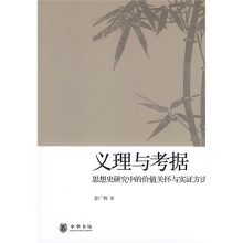 义理与考据：思想史研究中的价值关怀与实证方法