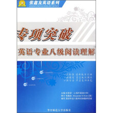 专项突破：英语专业8级阅读理解