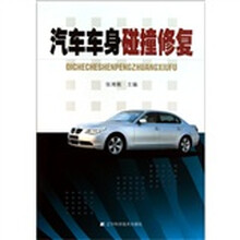 汽车车身碰撞修复