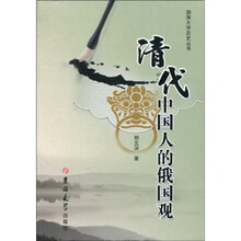 清代中国人的俄国观