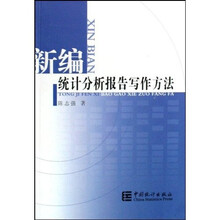 新编统计分析报告写作方法
