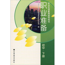 职业准备(初中·下册)