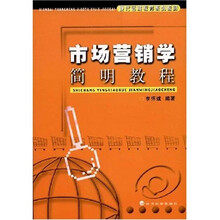 现代远程教育系列教材：市场营销学简明教程
