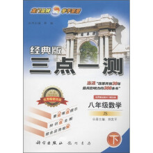 三点一测:8年级数学(下)(JS)(经典版)