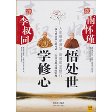 跟李叔同学修心，跟南怀瑾悟处世