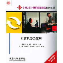 21世纪计算机高职高专系列教材:计算机办公应用