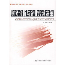 财务分析与企业经营决策