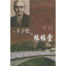名家人文地理丛书：与丰子恺侃缘缘堂