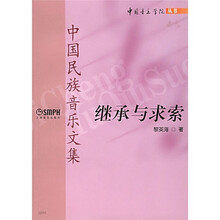 中国民族音乐文集：继承与求索