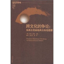 新史学沙龙·跨文化的争论：东西方名家论西方历史思想