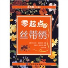 零起点手工课堂:零起点学丝带绣
