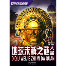 世界探索发现之旅：地球未解之谜大全